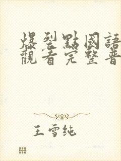 爆裂点国语在线观看完整普通话