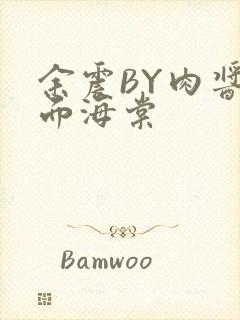 余震BY肉酱意面海棠