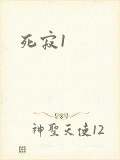 死寂1