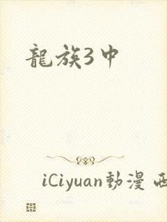 龙族3中