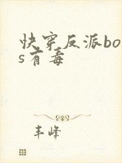 快穿反派boss有毒