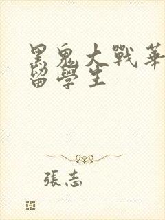 黑鬼大战华裔女留学生