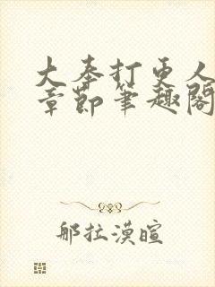 大奉打更人最新章节笔趣阁