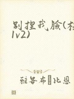 别捏我脸(校园1v2)