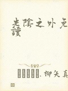 光阴之外免费阅读