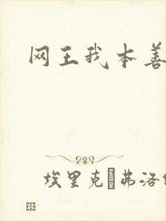 网王我本善良
