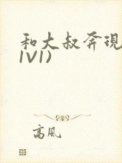 和大叔奔现后(1V1)