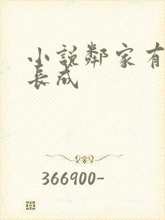 小说邻家有女初长成