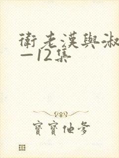 卫老汉与淑蓉8—12集