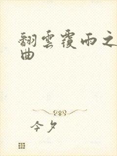 翻云覆雨之逐艳曲