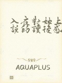 入夜对她上瘾小说的读后感