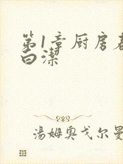 第1章厨房春潮白洁