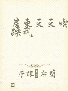 房东天天吃我奶躁我