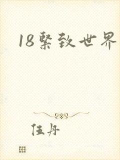 18紧致世界