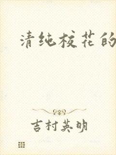 清纯校花的日常