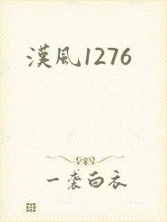 汉风1276