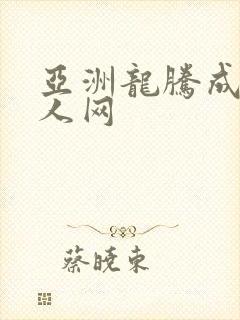 亚洲龙腾成小说人网