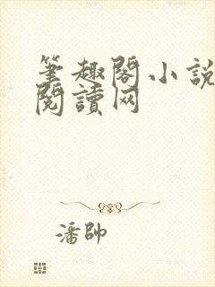 笔趣阁小说免费阅读网