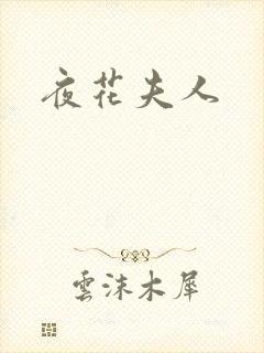 夜花夫人