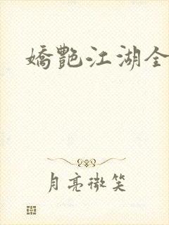 娇艳江湖全文