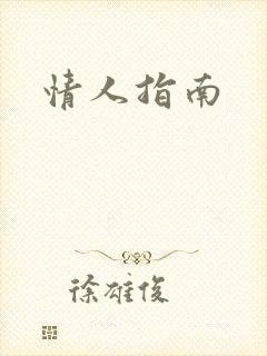 情人指南