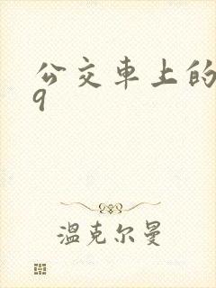 公交车上的诗请9