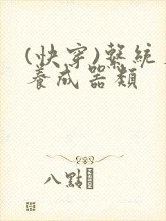 (快穿)系统名养成器类