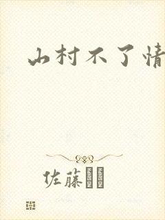 山村不了情
