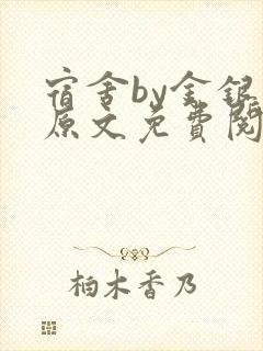 宿舍by金银花原文免费阅读