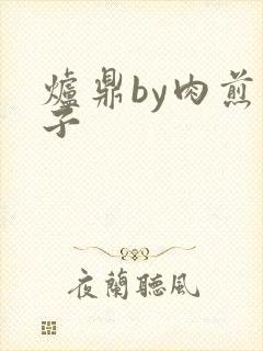 炉鼎by肉煎包子