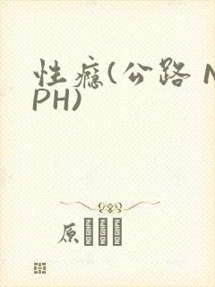 性瘾(公路 NPH)