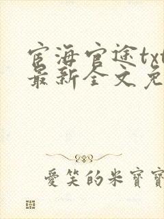 宦海官途txt最新全文免费