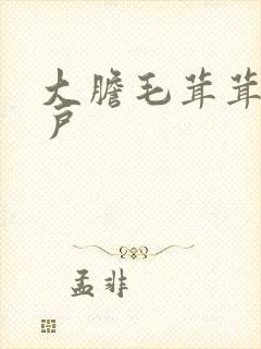 大胆毛茸茸的湿户