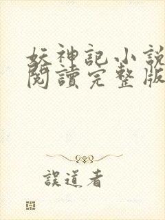 妖神记小说免费阅读完整版