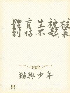 体育生被校草做到站不起来