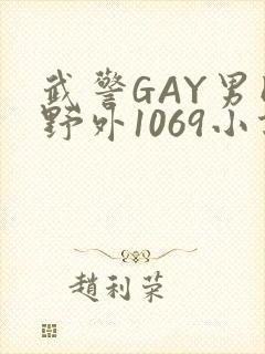 武警GAY男同野外1069小说