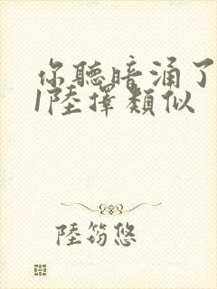 你听暗涌了1v1陆择类似