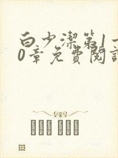 白少洁第1一40章免费阅读