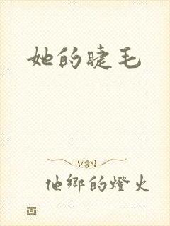 她的睫毛