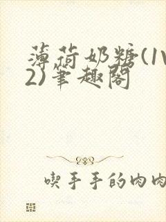 薄荷奶糖(1V2)笔趣阁