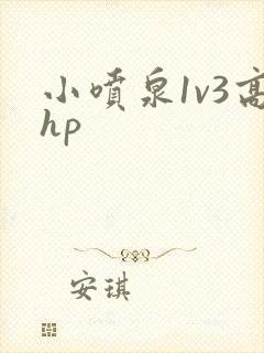 小喷泉1v3高hp