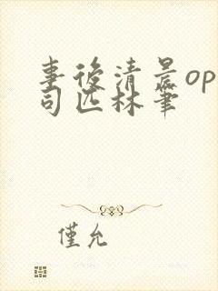 事后清晨op阿司匹林笔