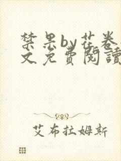 禁果by花卷全文免费阅读笔趣阁最新章节列表