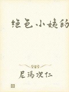 绝色小姨的诱惑