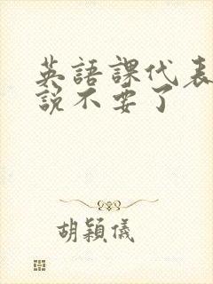 英语课代表哭着说不要了