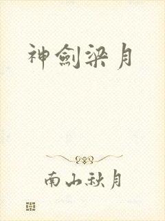 神剑梁月
