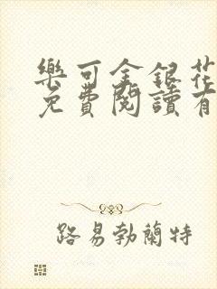 乐可金银花全文免费阅读有广告