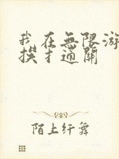 我在无限游戏里挨扌通关