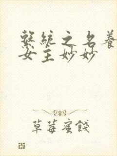 系统之名养成器女主妙妙