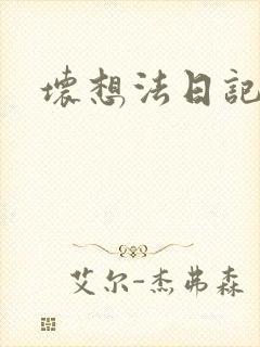 坏想法日记